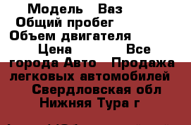 › Модель ­ Ваз 2106 › Общий пробег ­ 78 000 › Объем двигателя ­ 1 400 › Цена ­ 5 000 - Все города Авто » Продажа легковых автомобилей   . Свердловская обл.,Нижняя Тура г.